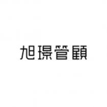 旭璟管顧