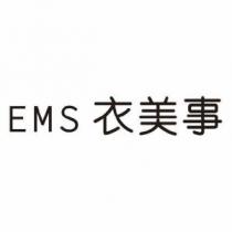 EMS 衣美事