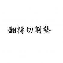翻轉切割墊