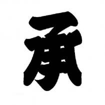 承