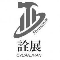 詮展 CYUAN,JHAN Formwork 及圖