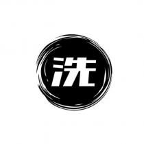 洗及圖
