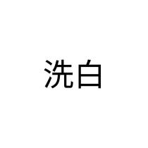 洗白