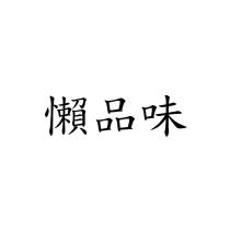 懶品味