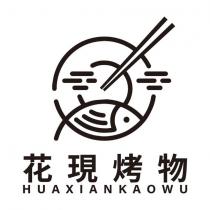 花現烤物 HUAXIANKAOWU 及圖