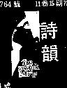 詩韻及圖 THE SWANK SHOP