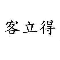 客立得