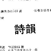 詩韻