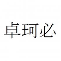 卓珂必