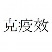 克疫效