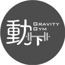 動設計圖 Gravity Gym