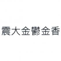 震大金鬱金香
