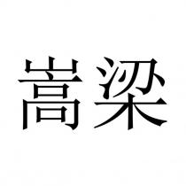 嵩梁