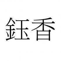 鈺香
