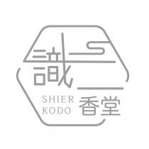 識二香堂 SHIER KODO 及圖