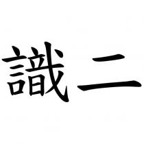 識二