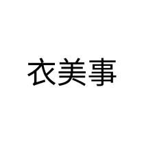 衣美事