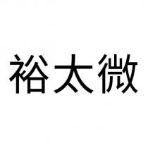 裕太微