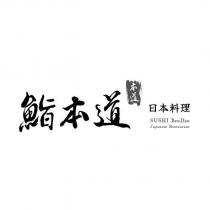 鮨本道日本料理 SUSHI BenDao Japanese Restaurant 及圖