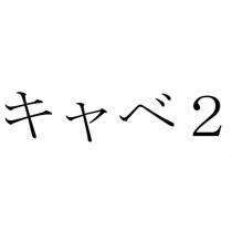 キャベ 2
