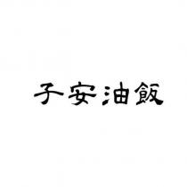 子安油飯