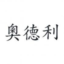 奧德利