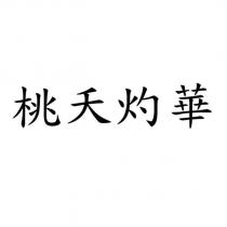 桃夭灼華