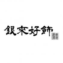 銀來好飾及銀來好飾