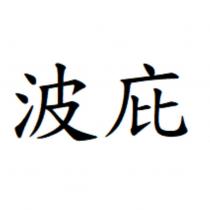 波庇