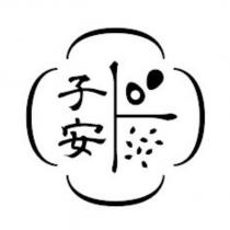 子安及圖