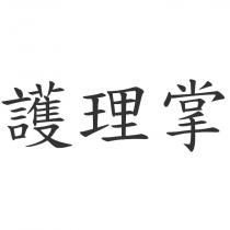 護理掌