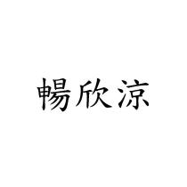 暢欣涼
