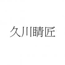 久川睛匠