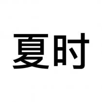 夏時