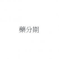 藥分期