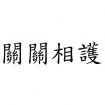關關相護