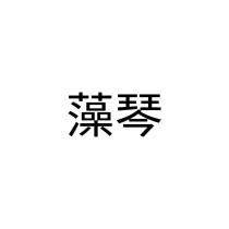 藻琴