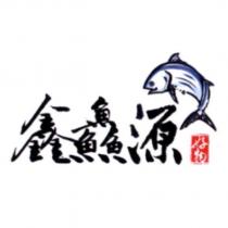 鑫鱻源好物及圖