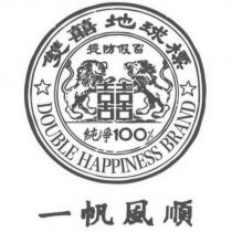 雙囍地球標 DOUBLE HAPPINESS BRAND 囍及圖