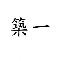 築一
