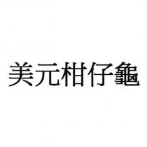美元柑仔龜