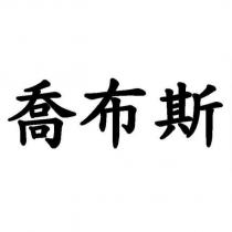 喬布斯