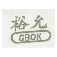 裕允及圖 GBOK 