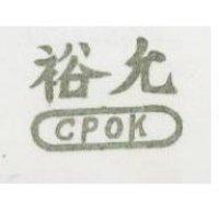 裕允及圖 CPOK 