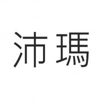 沛瑪