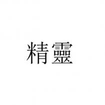 精靈