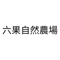 六果自然農場