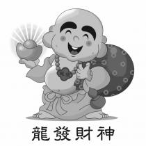 龍發財神及圖