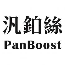 汎鉑絲 PanBoost
