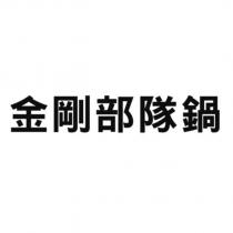 金剛部隊鍋